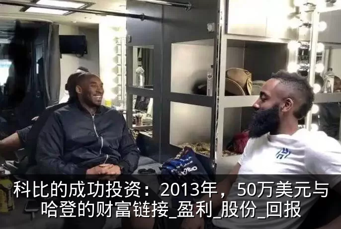 科比的成功投资:2013年,50万美元与哈登的财富链接_盈利_股份_回报
